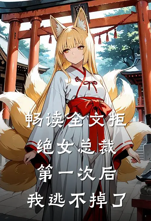 畅读全文拒绝女总裁第一次后,我逃不掉了
