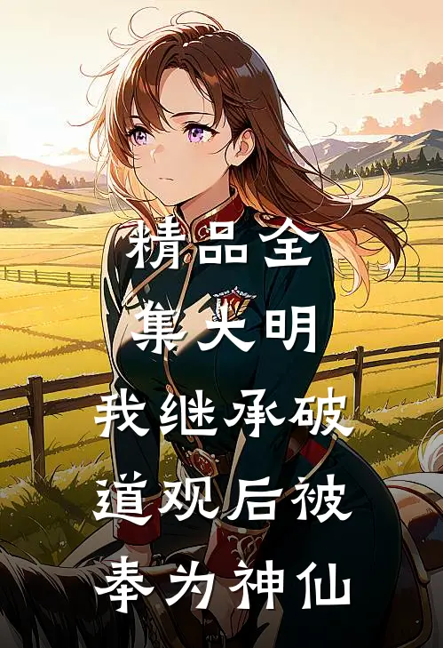 精品全集大明：我继承破道观后被奉为神仙