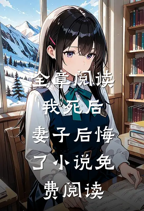 全章阅读我死后,妻子后悔了小说免费阅读