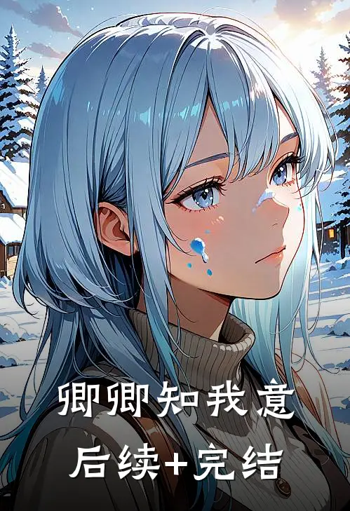 卿卿知我意后续+完结