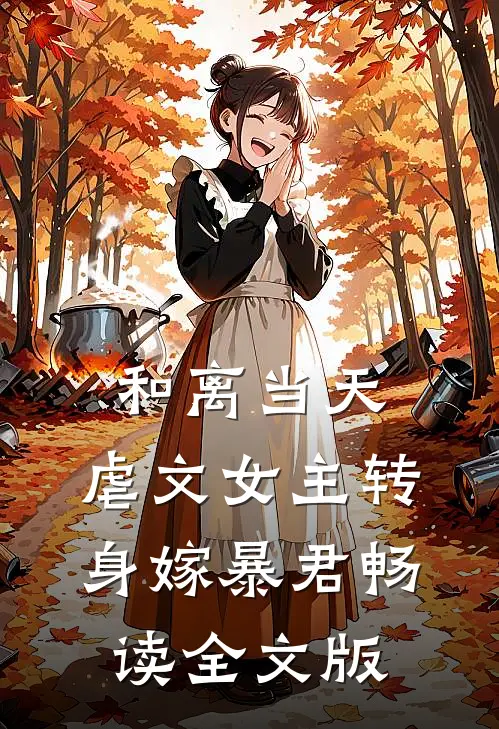 和离当天，虐文女主转身嫁暴君畅读全文版
