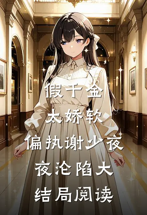 假千金太娇软，偏执谢少夜夜沦陷大结局阅读