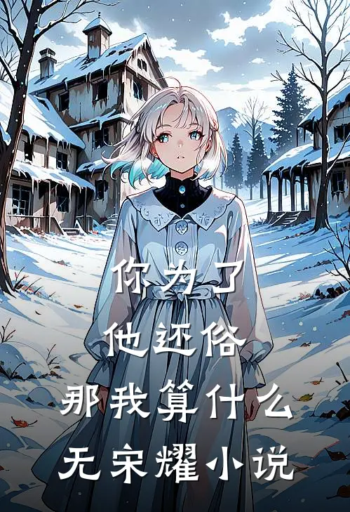 你为了他还俗，那我算什么无宋耀小说
