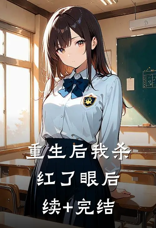 重生后我杀红了眼后续+完结
