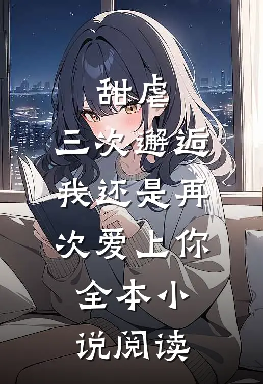 甜虐三次邂逅我还是再次爱上你全本阅读网
