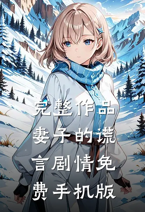 完整作品妻子的谎言剧情免费手机版