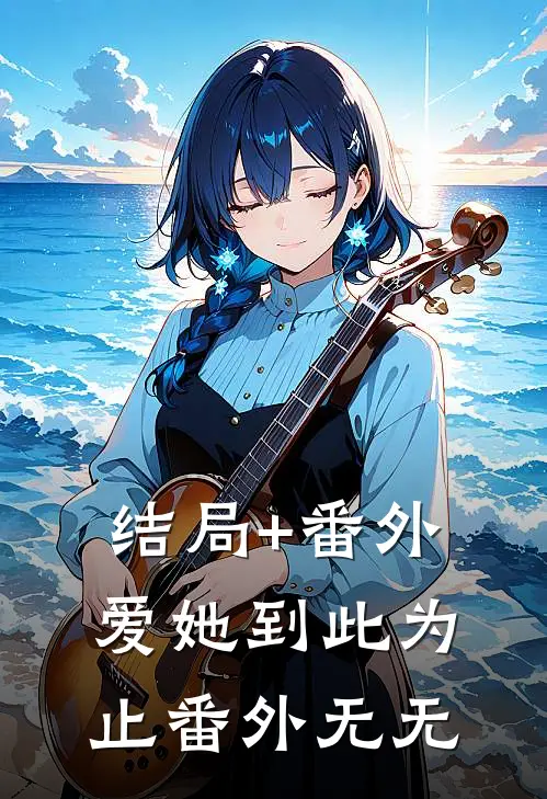 结局+番外爱她到此为止  番外无无