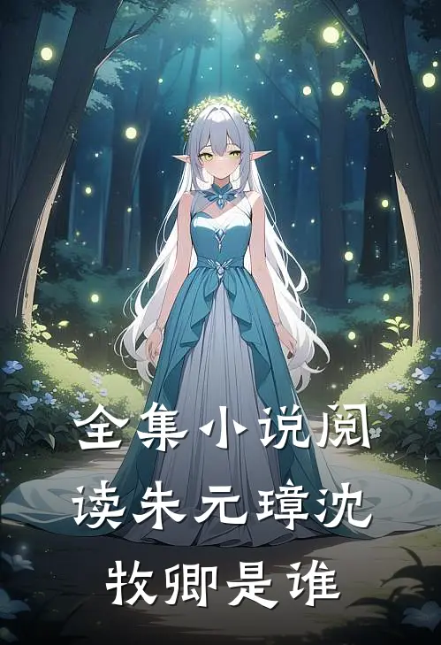 全集小说阅读朱元璋沈牧卿是谁