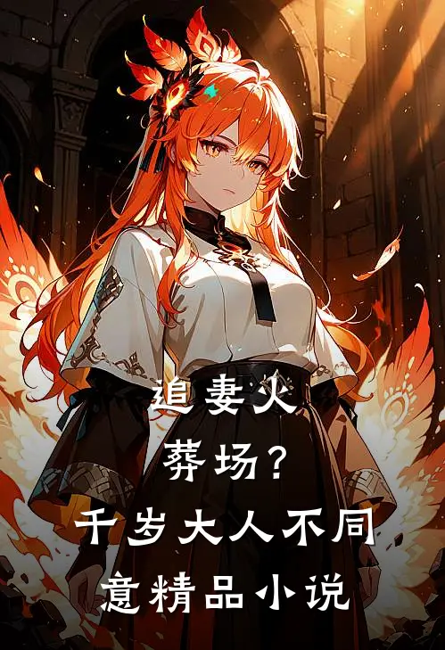 追妻火葬场？千岁大人不同意精品小说