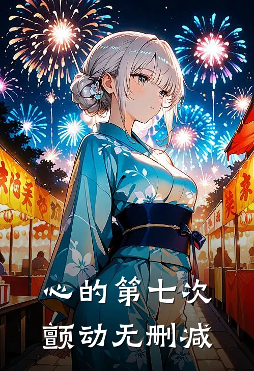 心的第七次颤动无删减