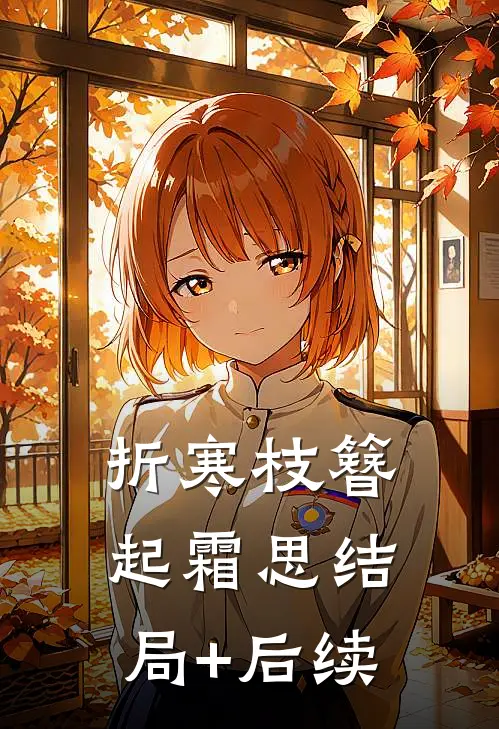 折寒枝簪起霜思结局+后续