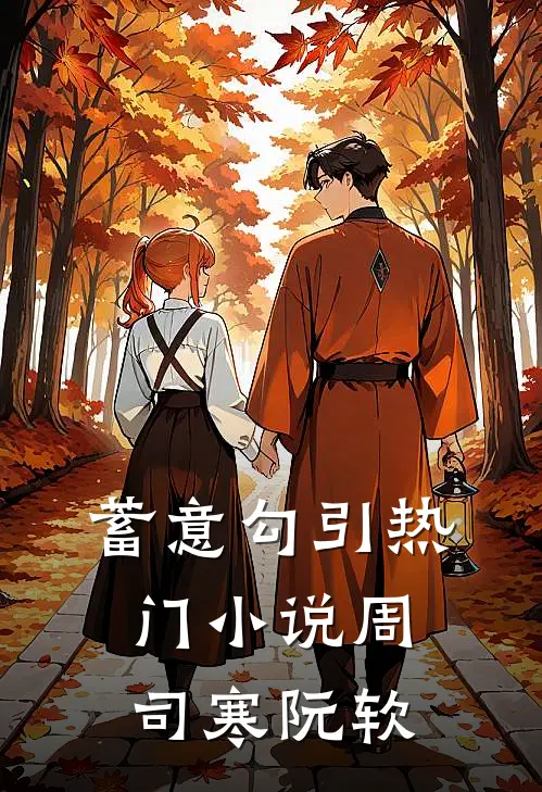 蓄意勾引热门小说周司寒阮软