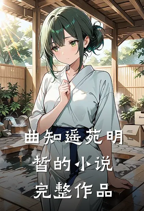 曲知遥苑明皙的小说完整作品
