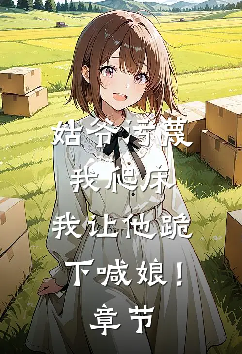 姑爷污蔑我爬床,我让他跪下喊娘!章节阅读