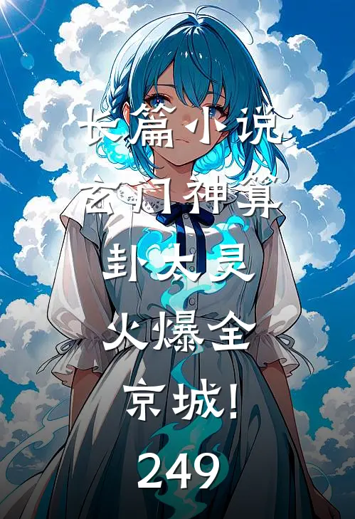 长篇小说玄门神算卦太灵,火爆全京城!249