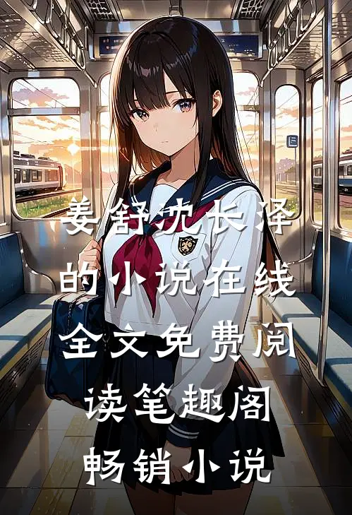 姜舒沈长泽的小说在线全文免费阅读笔趣阁畅销小说