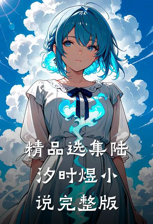 精品选集陆汐时煜小说完整版