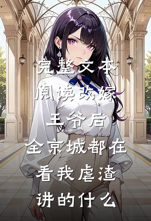 完整文本阅读改嫁王爷后,全京城都在看我虐渣讲的什么