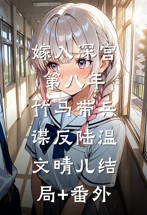 嫁入深宫第八年，竹马带兵谋反陆温文晴儿结局+番外