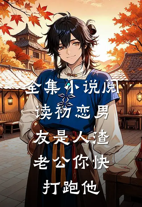 全集小说阅读初恋男友是人渣，老公你快打跑他