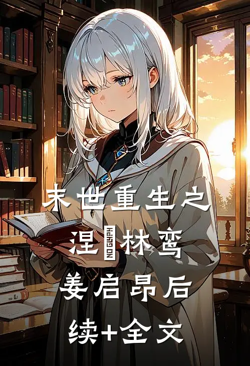 末世重生之涅槃林鸾姜启昂后续+全文