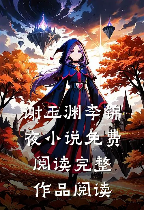 谢玉渊李锦夜小说免费阅读完整作品阅读