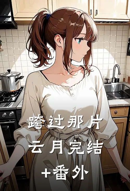 跨过那片云月完结+番外