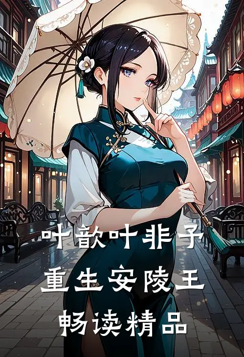 叶歆叶非予重生安陵王畅读精品