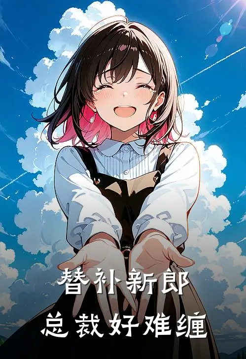 替补新郎总裁好难缠