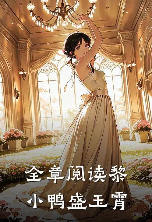 全章阅读黎小鸭盛玉霄