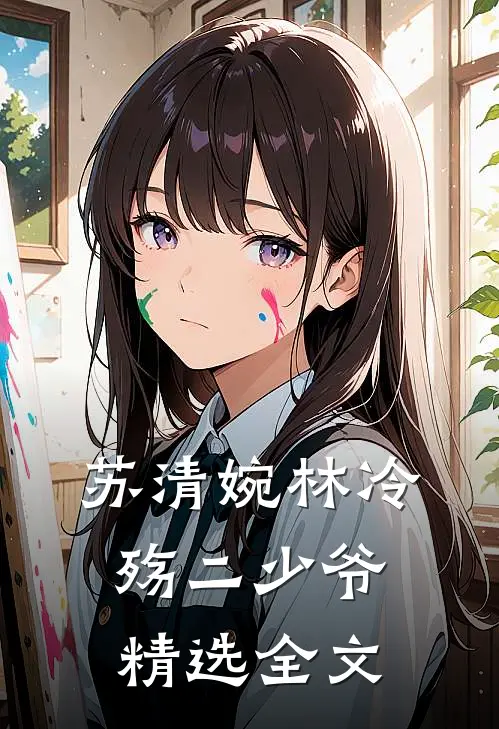 苏清婉林冷殇二少爷精选全文