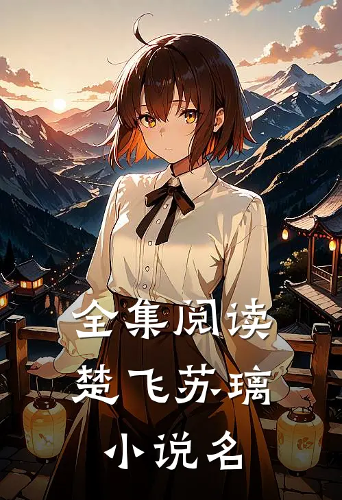 全集阅读楚飞苏璃小说名