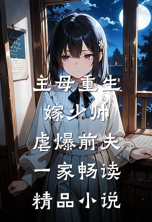 主母重生嫁少帅,虐爆前夫一家畅读精品在线阅读
