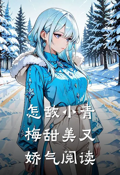 怎敌小青梅甜美又娇气阅读