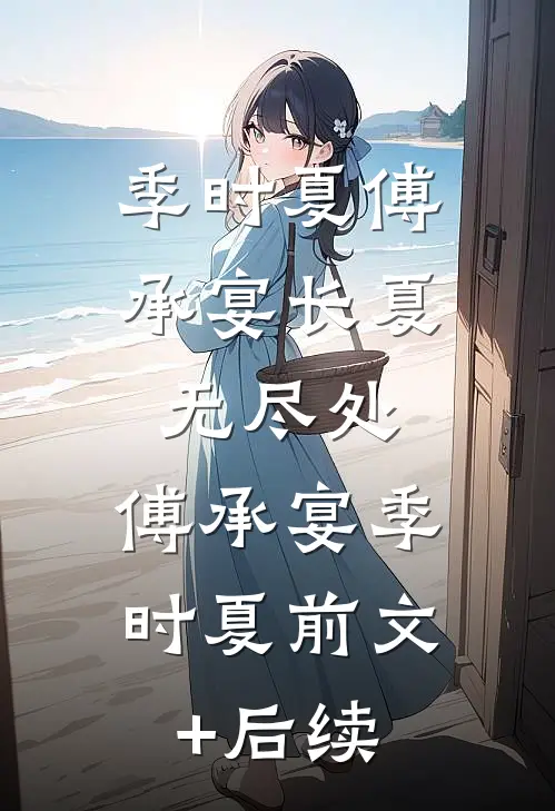 季时夏傅承宴长夏无尽处: 傅承宴季时夏前文+后续