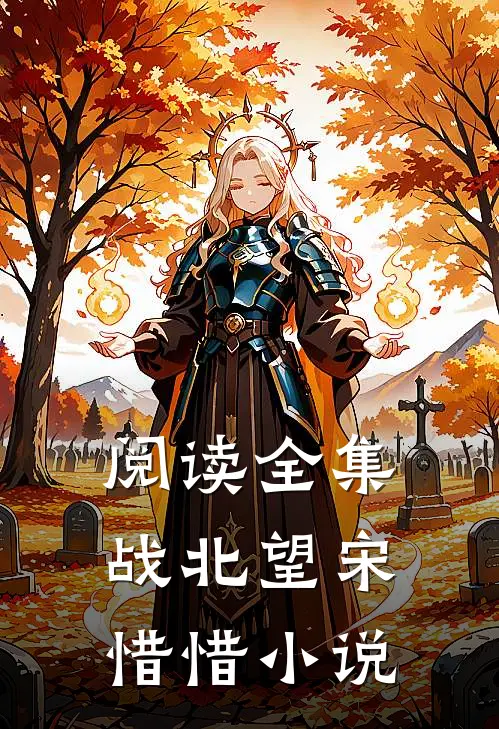 阅读全集战北望宋惜惜小说