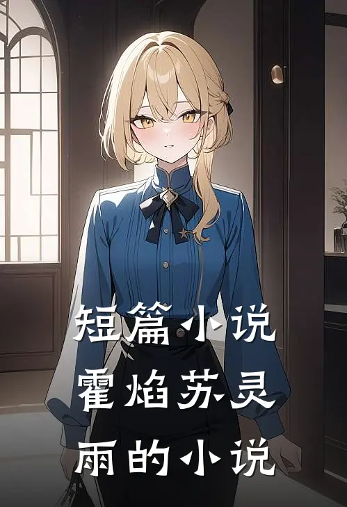 短篇小说霍焰苏灵雨的小说
