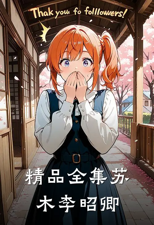精品全集苏木李昭卿