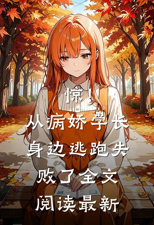 惊！从病娇学长身边逃跑失败了全文阅读最新