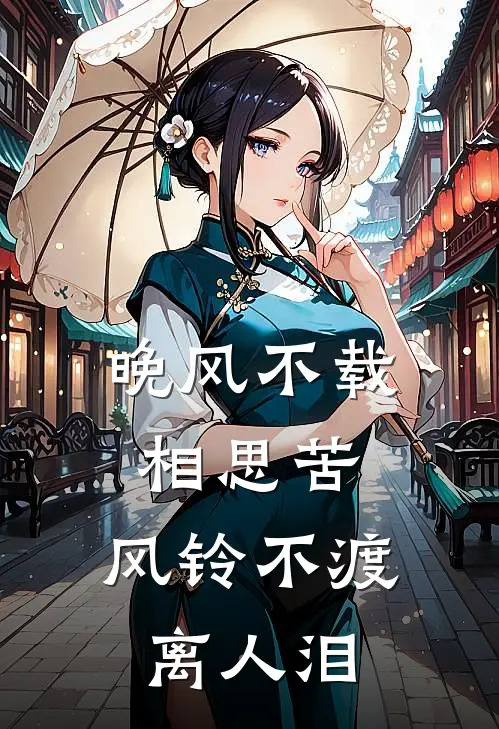 晚风不载相思苦，风铃不渡离人泪