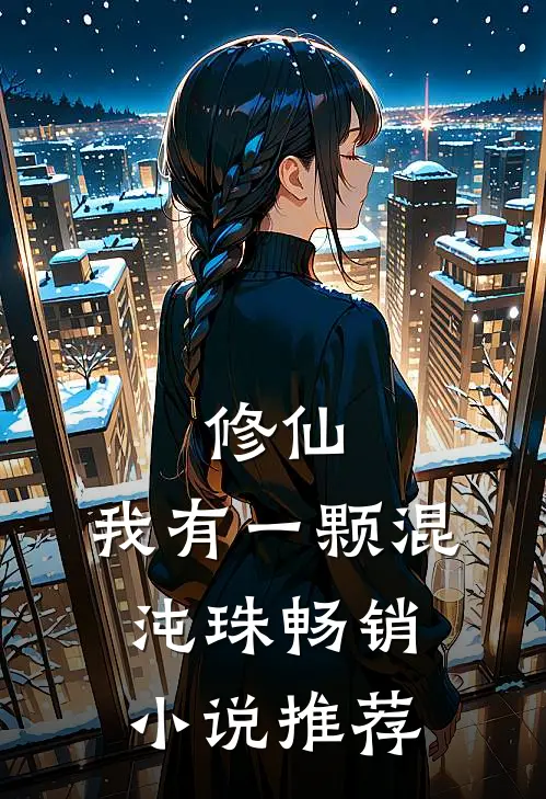 修仙我有一颗混沌珠畅销推荐完结