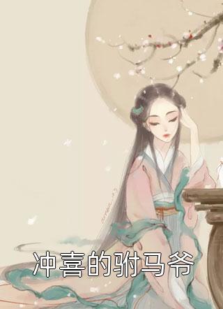 我是公司的财神，总裁白月光却把我开除了列表