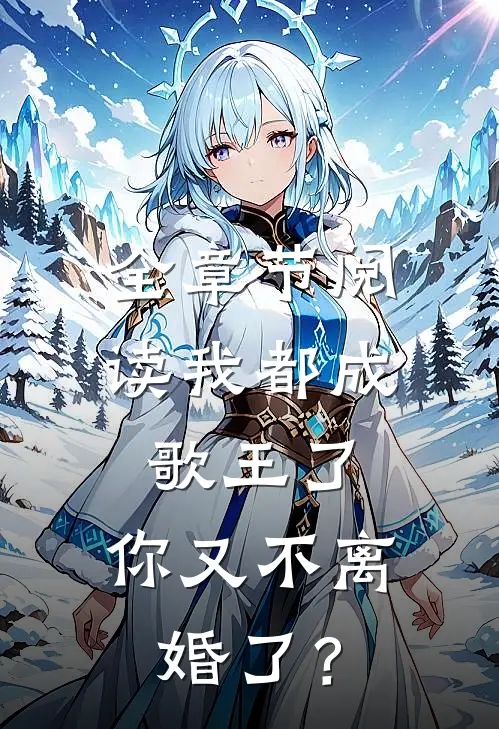 全章节阅读我都成歌王了，你又不离婚了？