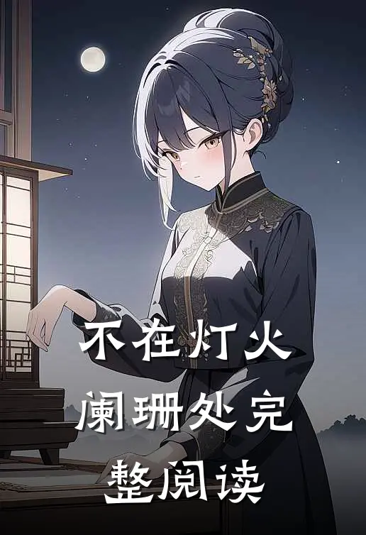 不在灯火阑珊处完整阅读