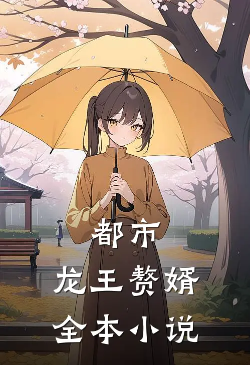 都市：龙王赘婿全本小说