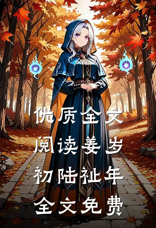 优质全文阅读姜岁初陆祉年全文免费