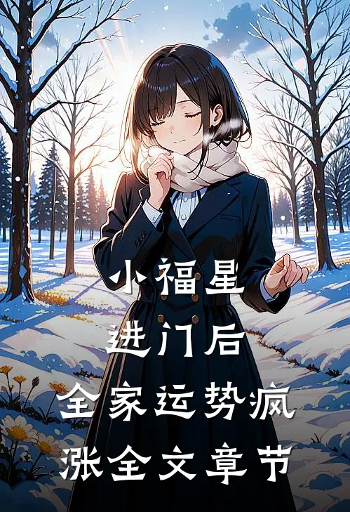 小福星进门后，全家运势疯涨全文章节