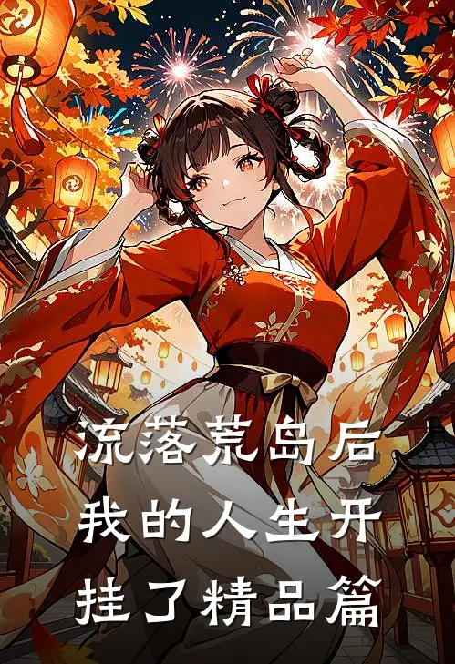 流落荒岛后，我的人生开挂了精品篇