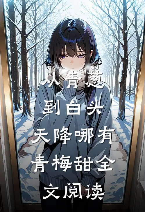 从青葱到白头：天降哪有青梅甜全文阅读