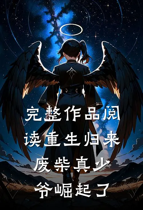 完整作品阅读重生归来：废柴真少爷崛起了
